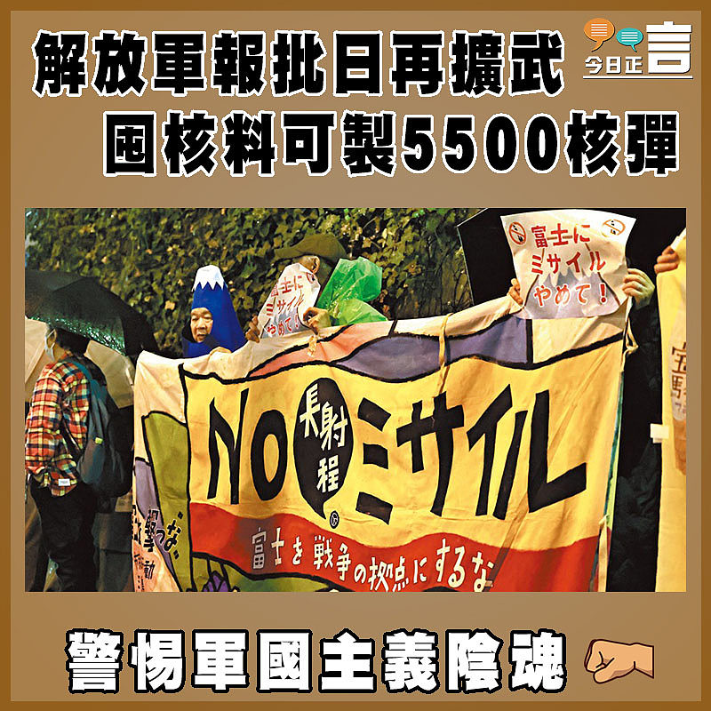 解放軍報批日再擴武 囤核料可製5500核彈