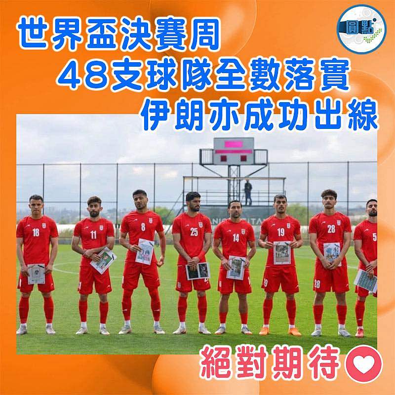 世界盃決賽周48支球隊全數落實  伊朗亦成功出線