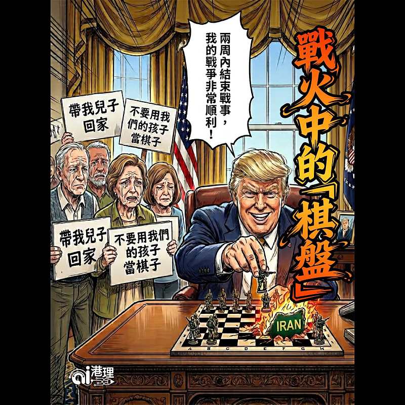 【AI漫畫】戰火中的「棋盤」