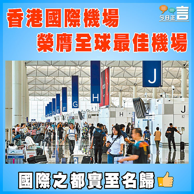 香港國際機場榮膺全球最佳機場