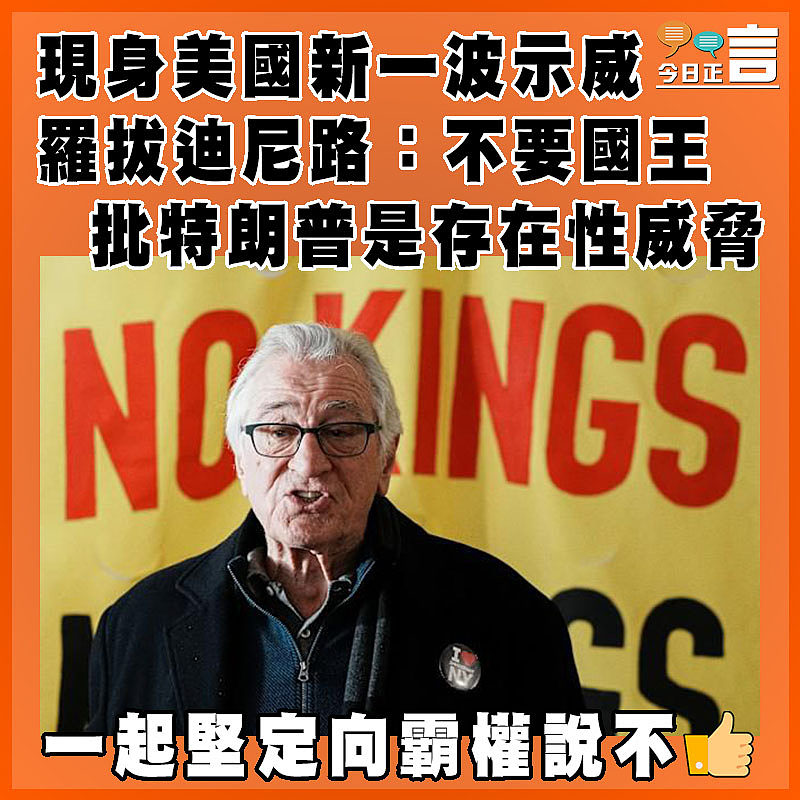 現身美國新一波示威  羅拔迪尼路：不要國王批特朗普是存在性威脅