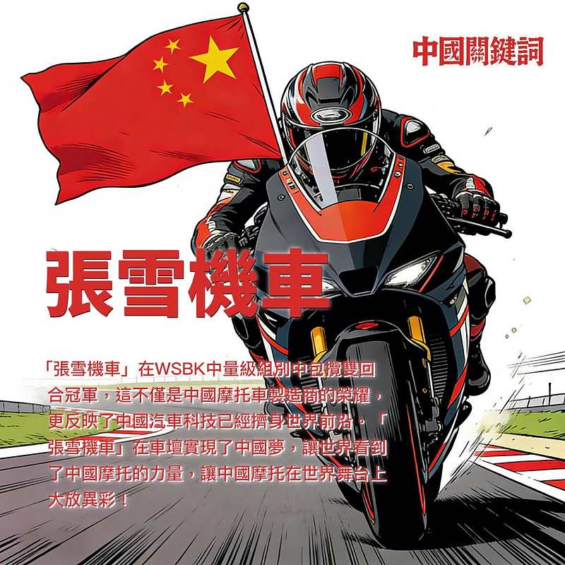 【正言專題】中國關鍵詞：張雪機車