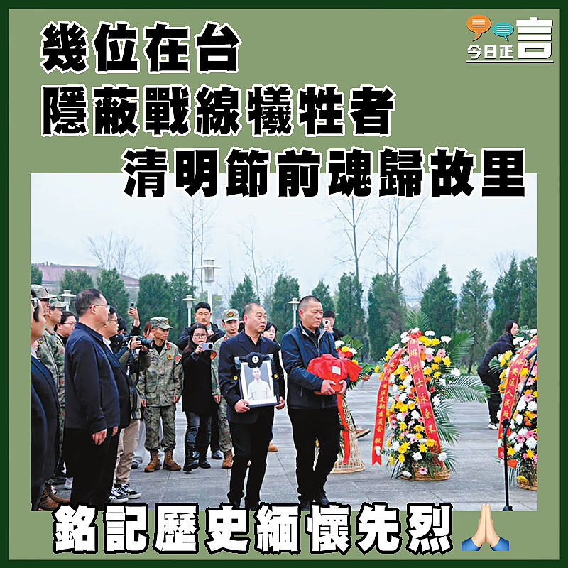 幾位在台隱蔽戰線犧牲者清明節前魂歸故里