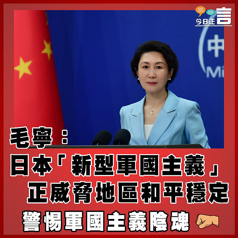 毛寧：日本「新型軍國主義」正威脅地區和平穩定