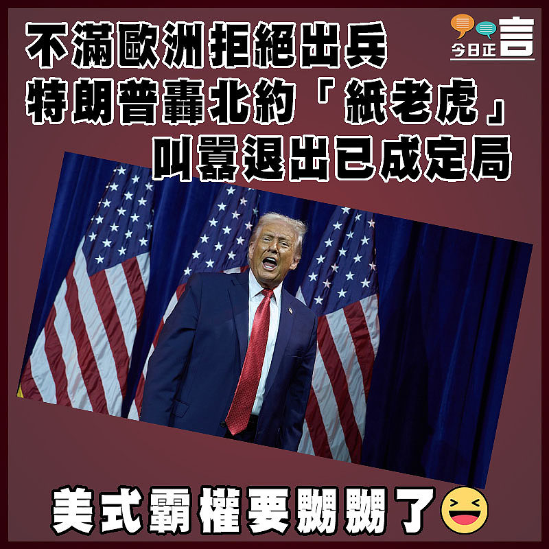 不滿歐洲拒絕出兵  特朗普轟北約「紙老虎」叫囂退出已成定局