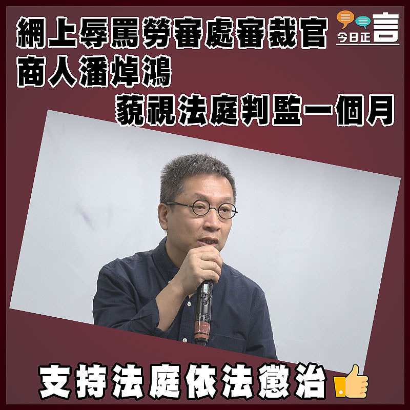 網上辱罵勞審處審裁官 商人潘焯鴻藐視法庭判監一個月
