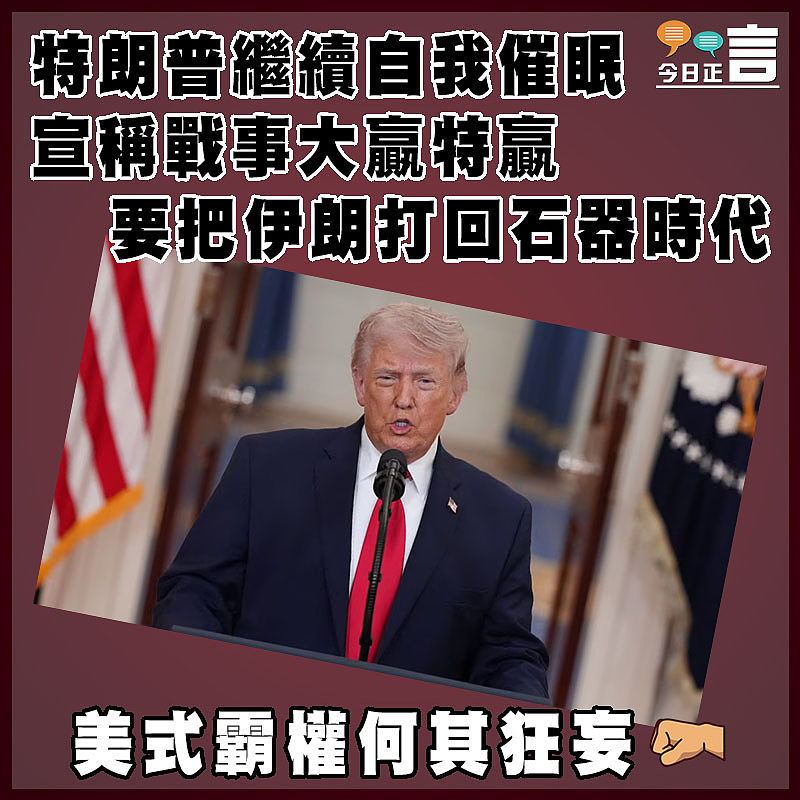 特朗普繼續自我催眠 宣稱戰事大贏特贏  要把伊朗打回石器時代