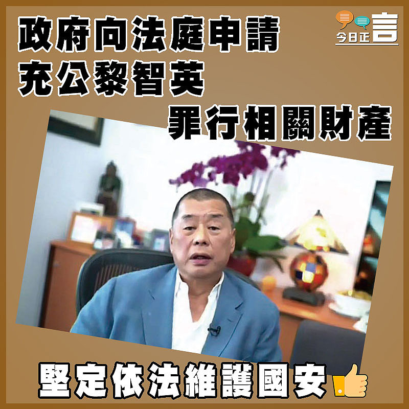 政府向法庭申請充公黎智英罪行相關財產