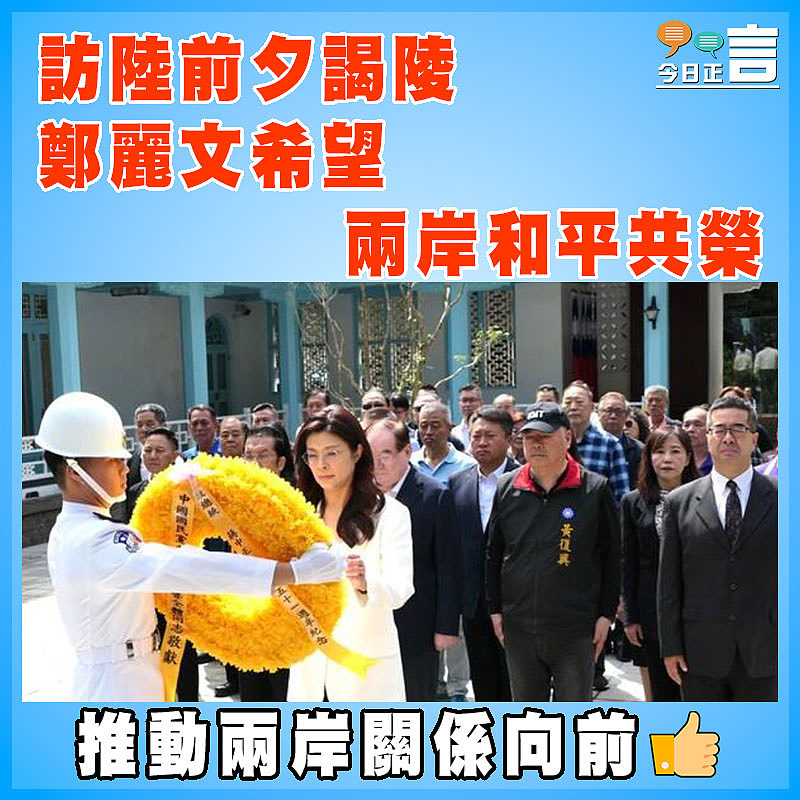 訪陸前夕謁陵   鄭麗文希望兩岸和平共榮