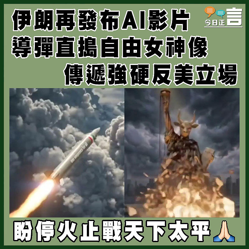 伊朗再發布AI影片  導彈直搗自由女神像  傳遞強硬反美立場