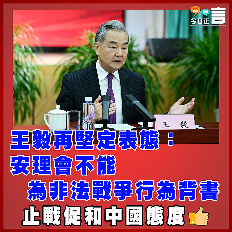 王毅再堅定表態：安理會不能為非法戰爭行為背書