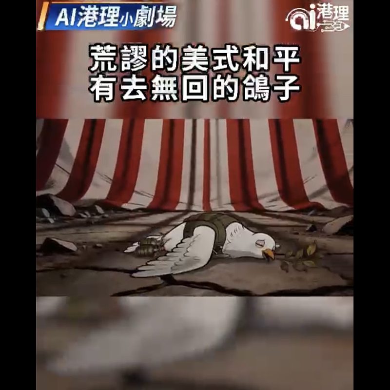 【AI港理】AI港理小劇場──荒謬的美式和平 有去無回的鴿子