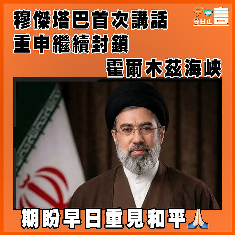 穆傑塔巴首次講話  重申繼續封鎖霍爾木茲海峽