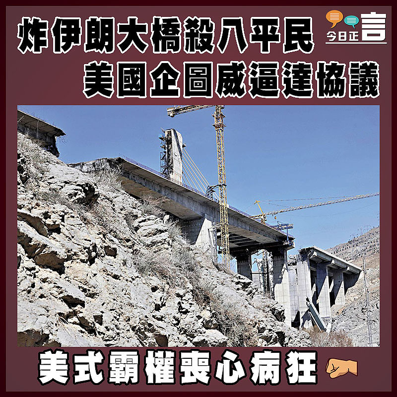 炸伊朗大橋殺八平民  美國企圖威逼達協議