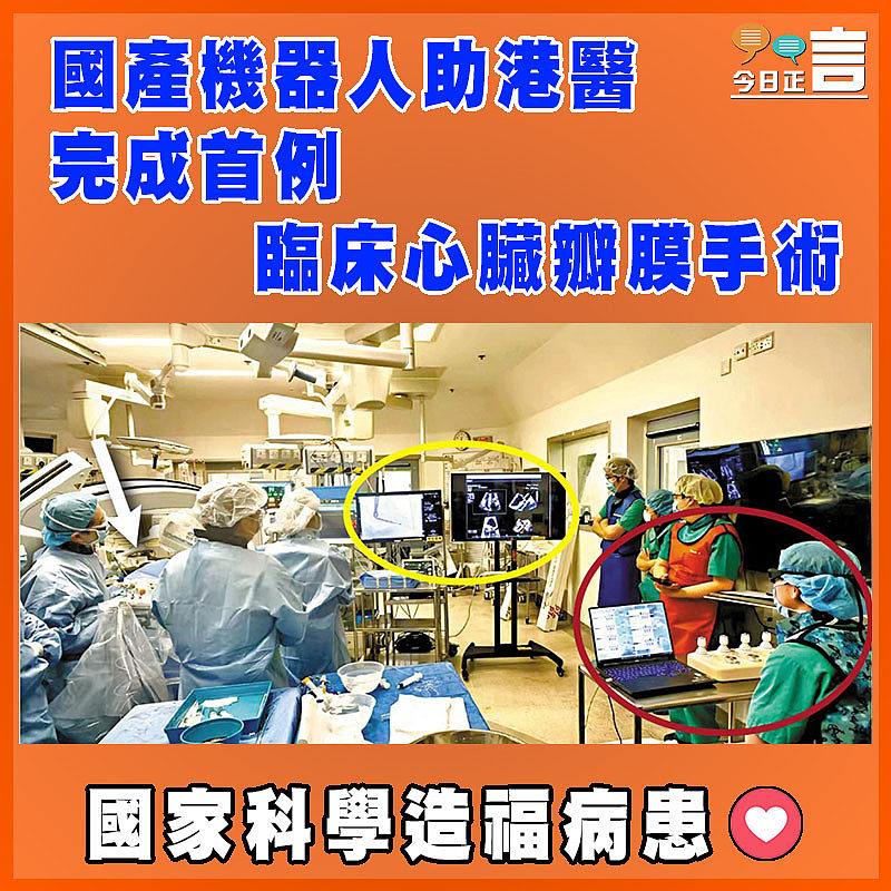國產機器人助港醫完成首例臨床心臟瓣膜手術