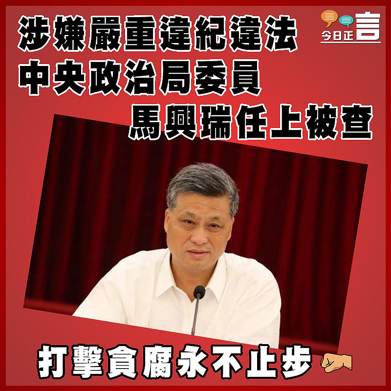 涉嫌嚴重違紀違法 中央政治局委員馬興瑞任上被查