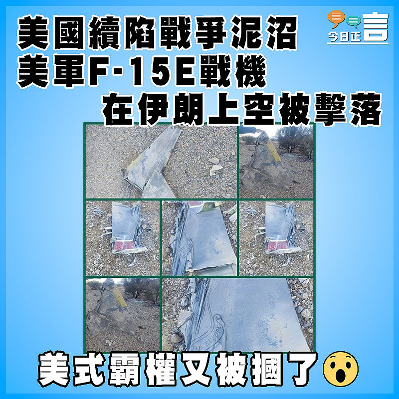 美國續陷戰爭泥沼  美軍F-15E戰機在伊朗上空被擊落