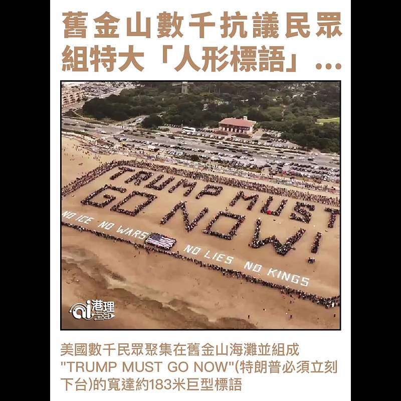 【AI析圖】舊金山數千抗議民眾組特大「人形標語」...