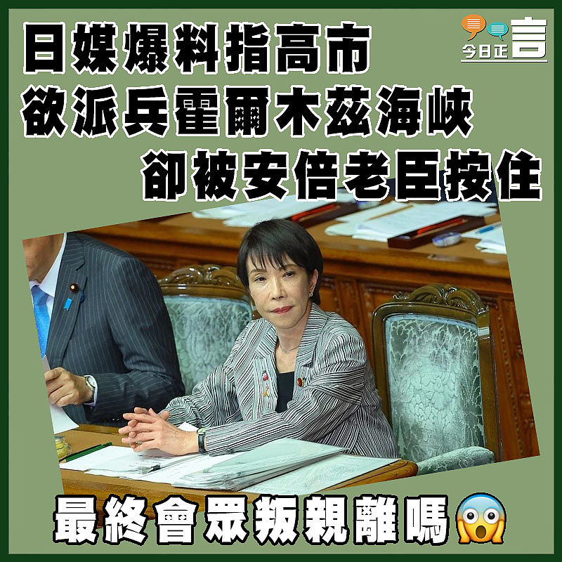 日媒爆料指高市欲派兵霍爾木茲海峽   卻被安倍老臣按住