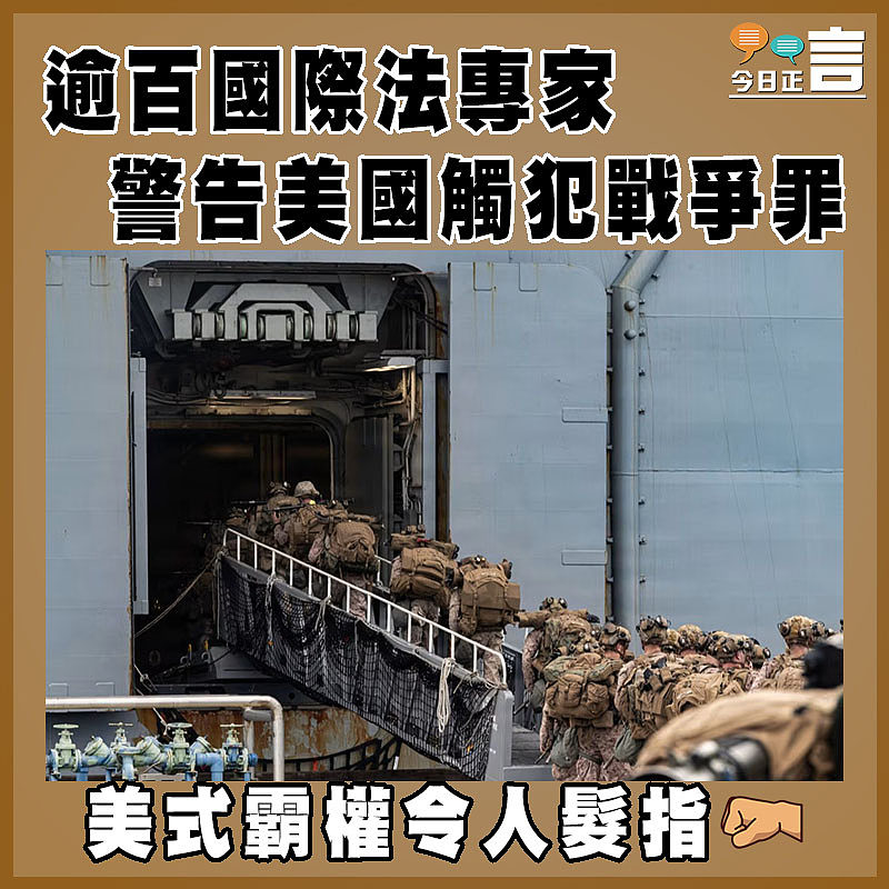 逾百國際法專家警告美國觸犯戰爭罪