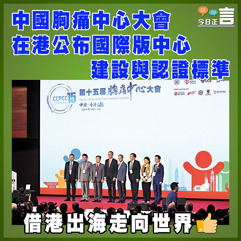 中國胸痛中心大會在港公布國際版中心建設與認證標準