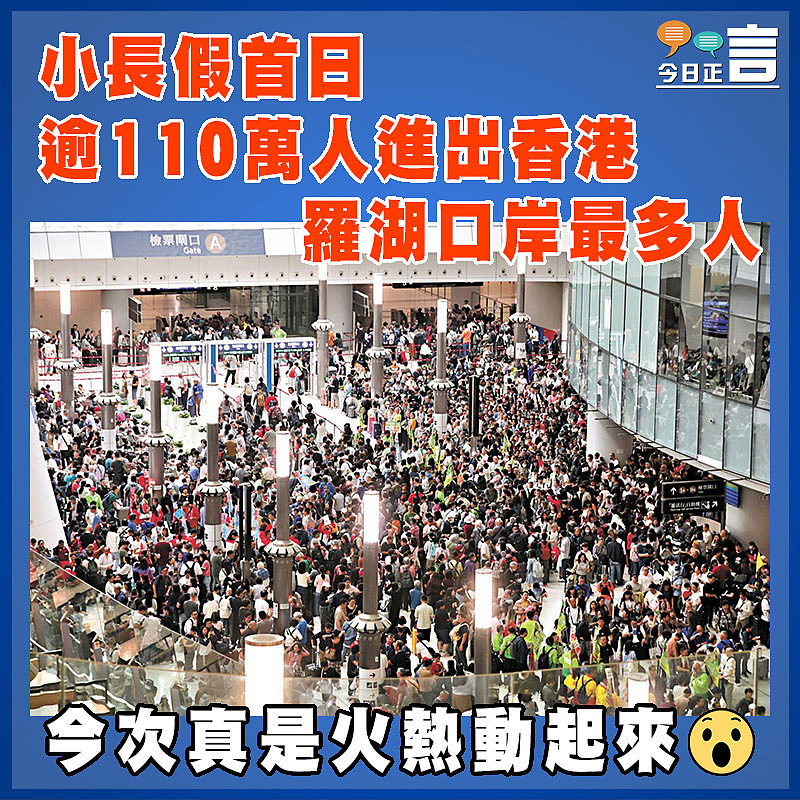小長假首日逾110萬人進出香港   羅湖口岸最多人