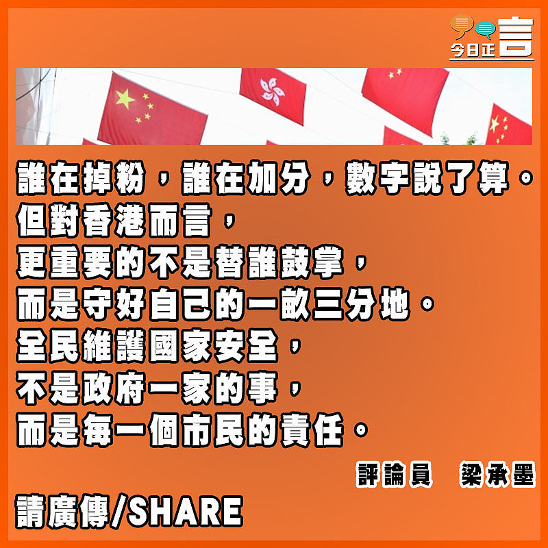 中國加分美國掉粉 香港更要站穩國安底線