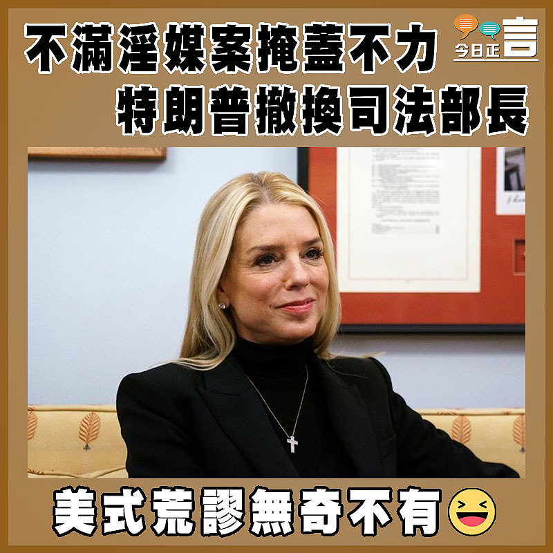 不滿淫媒案掩蓋不力 特朗普撤換司法部長