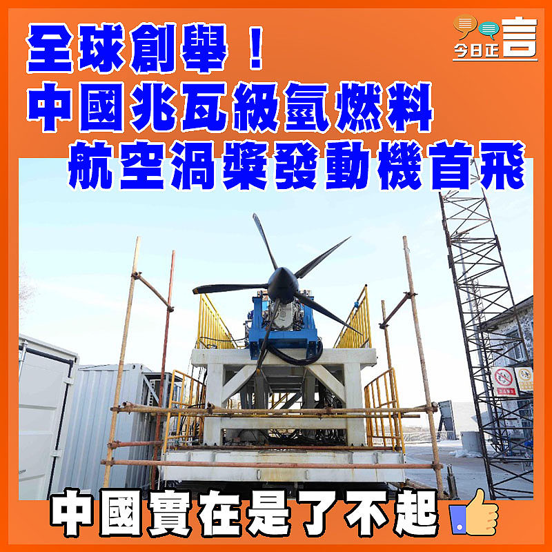全球創舉！中國兆瓦級氫燃料航空渦槳發動機首飛