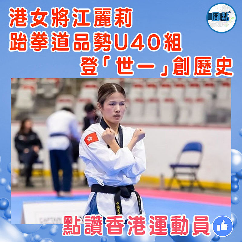 港女將江麗莉跆拳道品勢U40組登「世一」創歷史