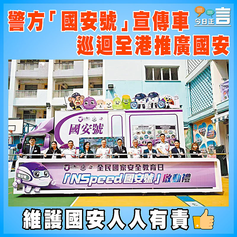 警方「國安號」宣傳車巡迴全港推廣國安