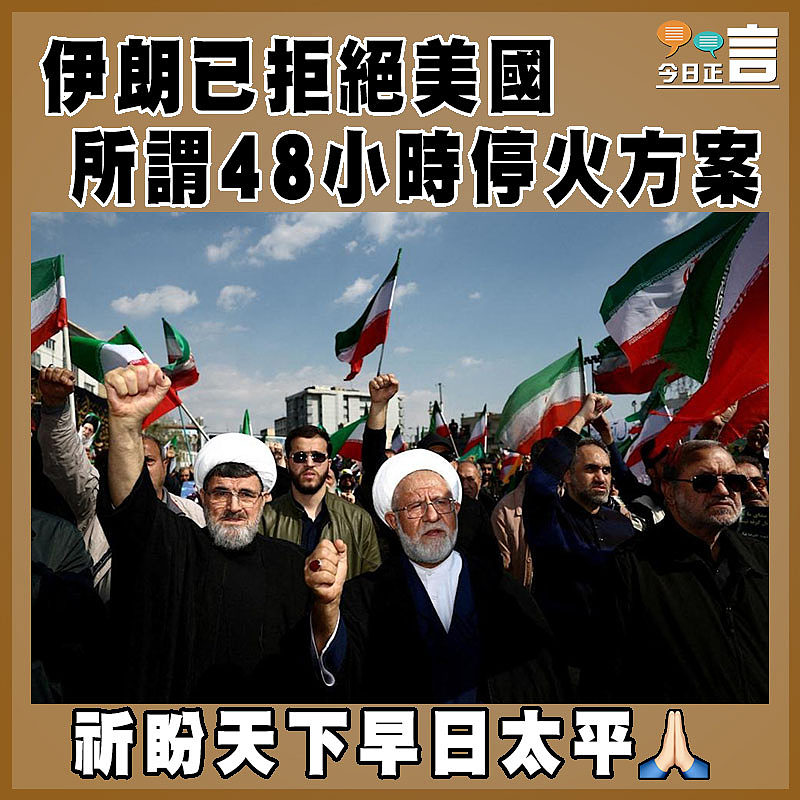 伊朗已拒絕美國所謂48小時停火方案