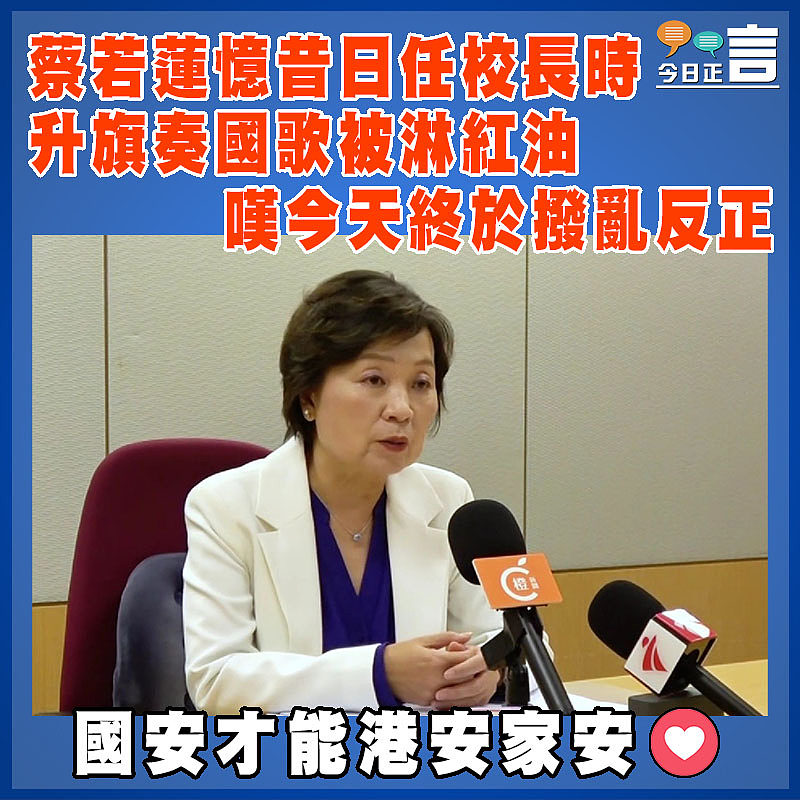 蔡若蓮憶昔日任校長時升旗奏國歌被淋紅油    嘆今天終於撥亂反正