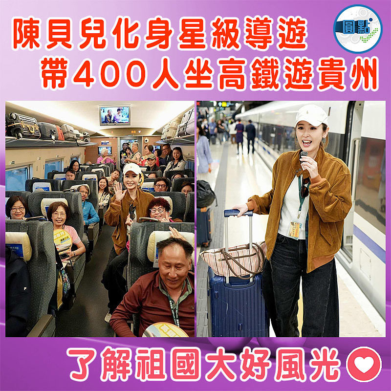 陳貝兒化身星級導遊   帶400人坐高鐵遊貴州