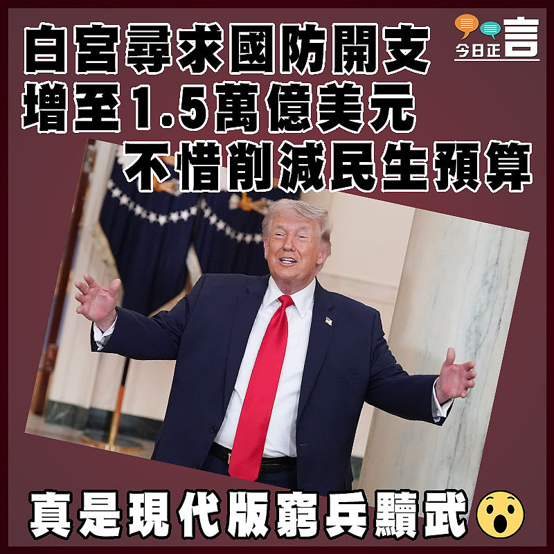 白宮尋求國防開支增至1.5萬億美元   不惜削減民生預算