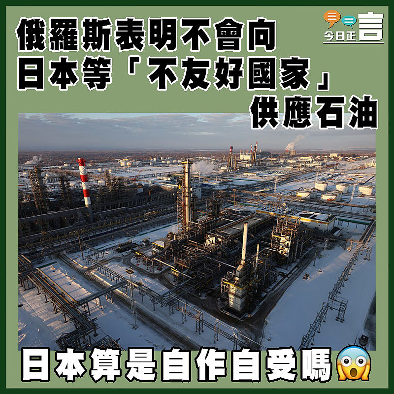 俄羅斯表明不會向日本等「不友好國家」供應石油