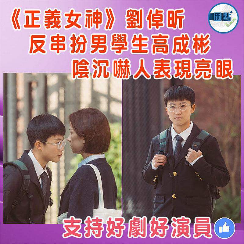 《正義女神》劉倬昕反串扮男學生高成彬     陰沉嚇人表現亮眼
