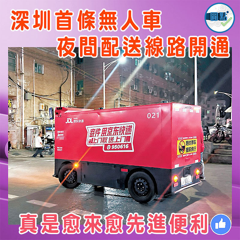 深圳首條無人車夜間配送線路開通