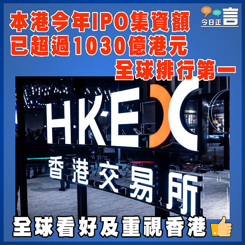 本港今年IPO集資額已超過1030億港元  全球排行第一