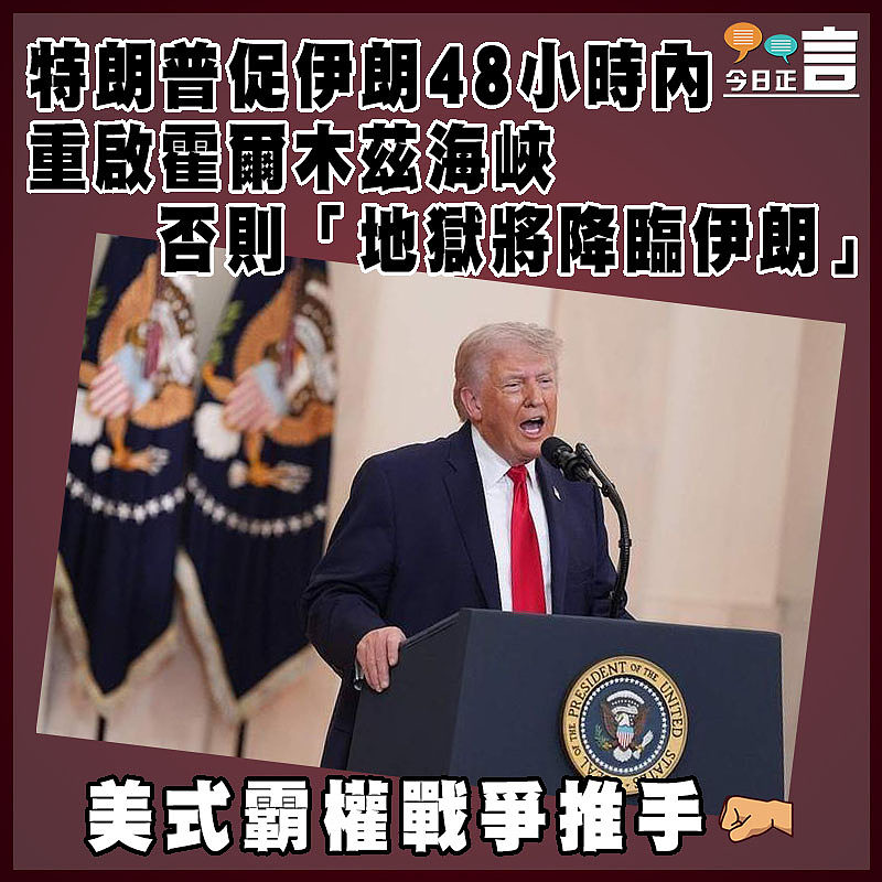 特朗普促伊朗48小時內重啟霍爾木茲海峽    否則「地獄將降臨伊朗」