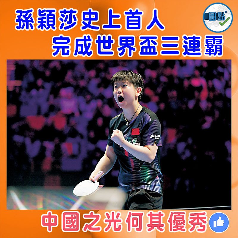 孫穎莎史上首人完成世界盃三連霸