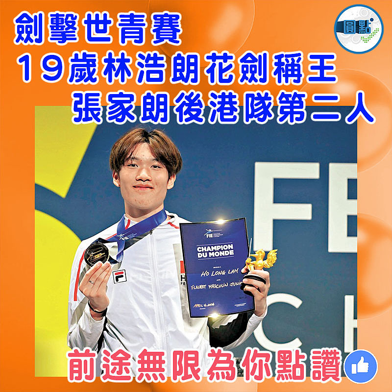 劍擊世青賽19歲林浩朗花劍稱王  張家朗後港隊第二人