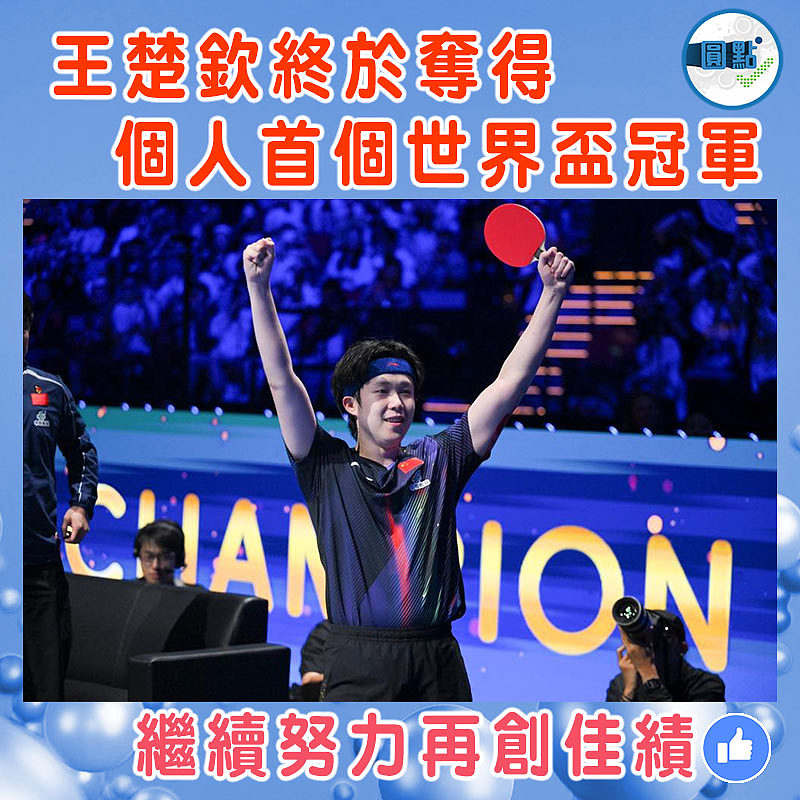 王楚欽終於奪得個人首個世界盃冠軍