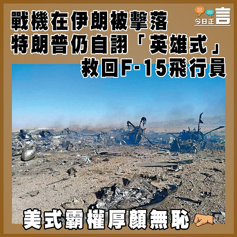 戰機在伊朗被擊落  特朗普仍自詡「英雄式」救回F-15飛行員