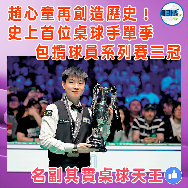 趙心童再創造歷史！史上首位桌球手單季包攬球員系列賽三冠