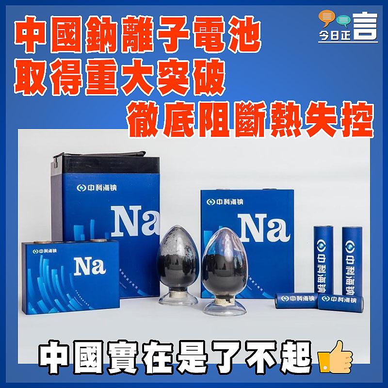 中國鈉離子電池取得重大突破  徹底阻斷熱失控
