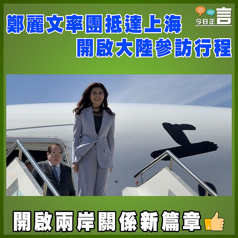 鄭麗文率團抵達上海  開啟大陸參訪行程