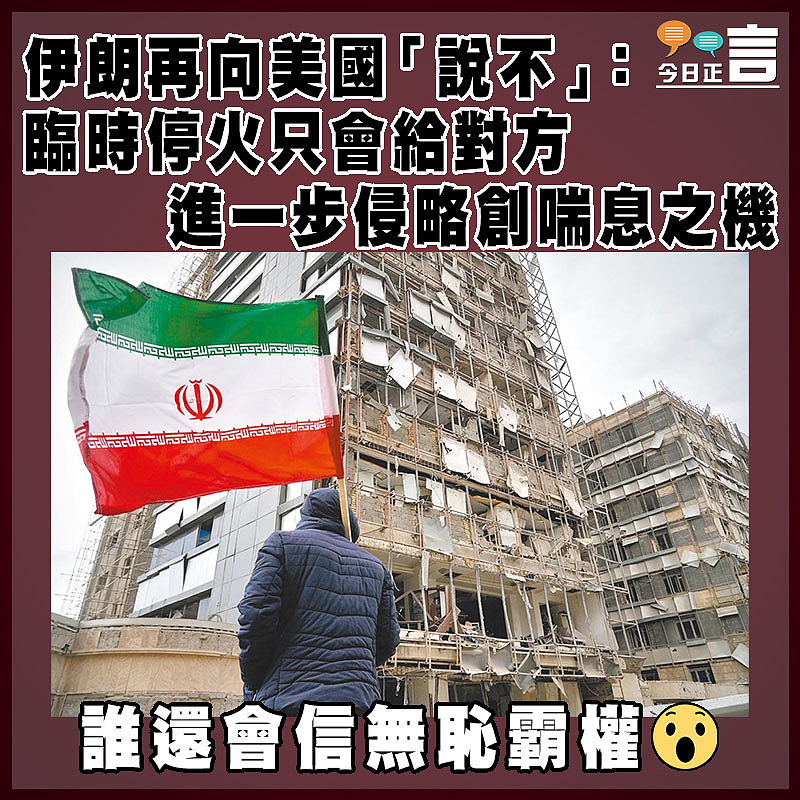 伊朗再向美國「說不」：臨時停火只會給對方進一步侵略創喘息之機