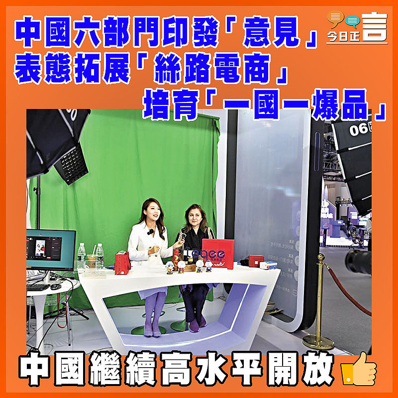中國六部門印發「意見」 表態拓展「絲路電商」   培育「一國一爆品」