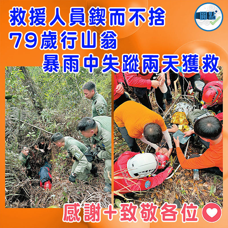 救援人員鍥而不捨 79歲行山翁暴雨中失蹤兩天獲救